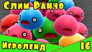 Игра для детей Веселая ферма слизней или Слим Ранчо - Slime Rancher [16] Серия