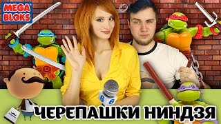 Конструктор Mega Bloks Черепашки-ниндзя (Аналог Лего). Шоу "Кто хочет стать Эйприл О’Нил?"