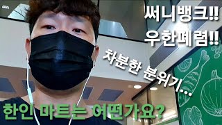 호주, 브리즈번, 써니뱅크, 한인마트를 가 보았습니다. (우한폐렴 분위기 보고)