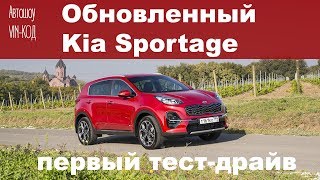 Обновленный Kia Sportage - первый тест-драйв