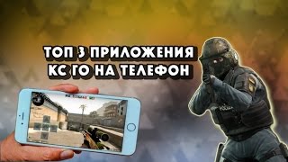 ТОП 3 ПРИЛОЖЕНИЯ CS:GO НА ВАШ СМАРТФОН!