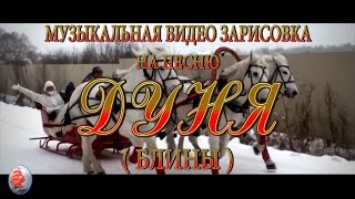 МУЗЫКАЛЬНЫЙ ВИДЕО РОЛИК НА ПЕСНЮ "ДУНЯ" ( блины) https://youtu.be/NOMkRxpLWfs