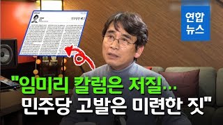 유시민 "임미리 칼럼은 저질…민주당 고발은 미련한 짓" / 연합뉴스 (Yonhapnews)