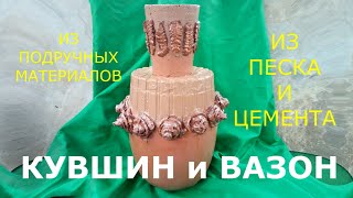 КУВШИН и ВАЗОН из Цемента и Коробки