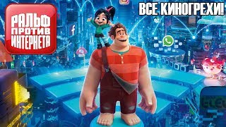 ►ВСЕ КИНОГРЕХИ - Ральф Против Интернета!