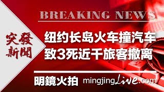 新闻时时报｜纽约长岛火车撞汽车，致3死近千旅客撤离（20190227）