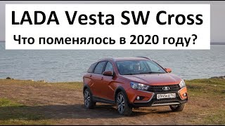 Что изменилось LADA Vesta SW Cross 2020 новый двигатель и АТ вариатор обзор, тест-драйв, отзывы