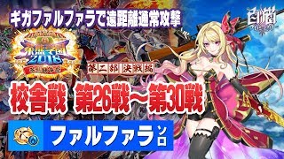 【白猫プロジェクト】茶熊闘争祭 校舎戦 第26戦〜第30戦 / ファルファラ ソロ【茶熊学園2018 第二部 闘争編】