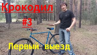 Крокодил. Вторая жизнь старого велосипеда. Часть 3.