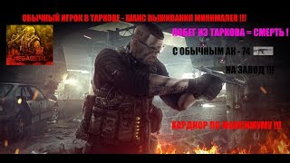#133.ESCAPE FROM TARKOV . КАК АККУРАТНО СЫГРАТЬ ЗА ЧВК НА ЗАВОДЕ С ОБЫЧНЫМ  АК -74  И ВЫЖИТЬ ...