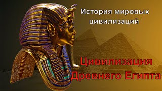 Цивилизация Древнего Египта (рус.) История мировых цивилизаций