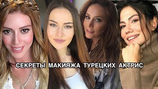 СЕКРЕТЫ МАКИЯЖА ТУРЕЦКИХ АКТРИС. Турецкие актрисы. Макияж турецких актрис. Турецкие актёры .