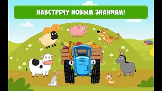 Игра Синий Трактор Машинки Учим Транспорт с Синим Трактором Изучаем транспорт  Игра для андроид