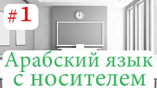 Арабский язык с носителем языка #1. Приветствия на арабском для начинающих