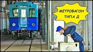 МЕТРОВАГОН Типа Д (Вагон-Музей) ? ВРЗ, ТЧ-1 Дарница (Киев)