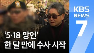 ‘5·18 망언’ 고소 한 달 만에 수사…지만원 측 “전두환은 영웅” / KBS뉴스(News)