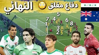 أصعب مباراة | منتخب سوريا والعراق ضد أستراليا | نهائي آسيا | معلق سوريا | السومه وميمي وعلي عدنان