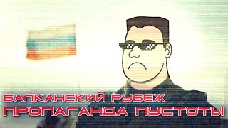 БАЛКАНСКИЙ РУБЕЖ: пропаганда пустоты