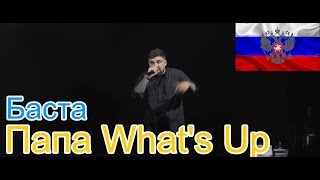 ?Реакция на?: Баста - Папа What's Up