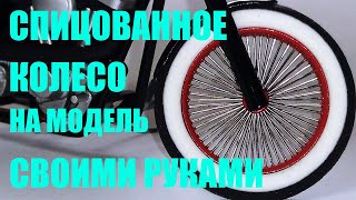 Как сделать колёса со спицами на модель