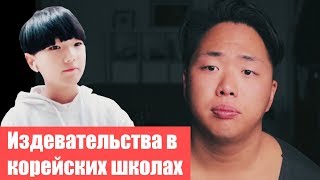 Издевательства в корейской школе. Дискриминация, буллинг. Yoongi Kim