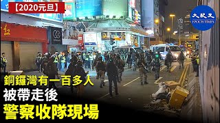 【2020元旦】銅鑼灣一百多人全部帶走後，警察收隊現場| #香港大紀元新唐人聯合新聞頻道