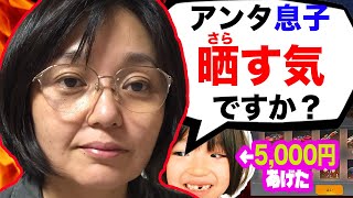 「お母さん荒野行動に呼んだら5,000円やるよ」キッズ「はい！」→母親ブチギレで修羅場に