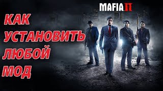 КАК УСТАНОВИТЬ ЛЮБОЙ МОД НА МАФИЮ 2