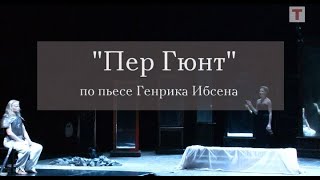 «Пер Гюнт». Реж. Юрий Бутусов. Театр им. Вахтангова