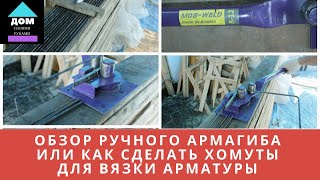 Станок для гибки арматуры (армагиб ручной). Или как сделать хомут для вязки арматуры своими руками.