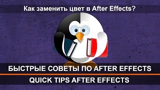 Как заменить цвет в Adobe After Effects? Быстрые советы по Adobe After Effects