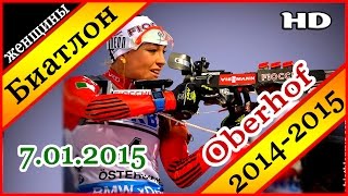 Биатлон 2014-2015 ЭСТАФЕТА Женщины 7.01.2015 / Кубок мира Оберхоф (Германия)