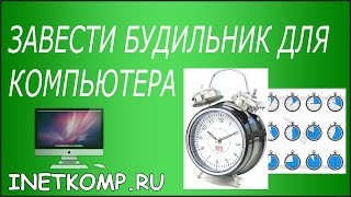 Будильник на компьютер. Скачать, установить и поставить!