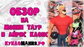 Видео на куклы Мэнни Таур и Айрис Клоп Монстр Хай (Monster High) "Comic-Con 2014 " - Школа Монстров