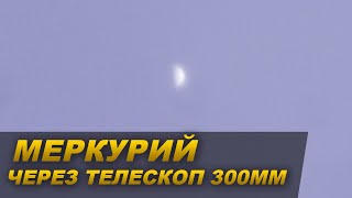 Как видно Меркурий через телескоп 300мм
