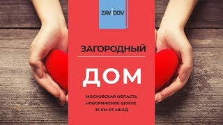 купить загородный дом