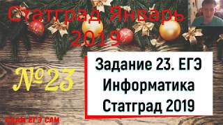Задание №23  ЕГЭ 2019 Информатика СтатГрад Январь 2019. Метод отображения