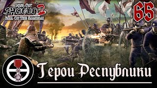 Анархическая республика Сацума! №65. Прохождение Shogun 2: TW - Fall of the Samurai