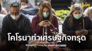 ธปท.ห่วงไวรัสโคโรนาทำท่องเที่ยวหาย เศรษฐกิจทรุด | ข่าว | Workpoint Today