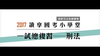 讀享國考小學堂　律師司法官總複習【刑法一試總複習】第1堂---單獨行為人之刑事責任