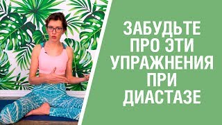 ЗАПРЕЩЁННЫЕ УПРАЖНЕНИЯ ПРИ ДИАСТАЗЕ! Что нельзя делать после родов? Бережное восстановление.