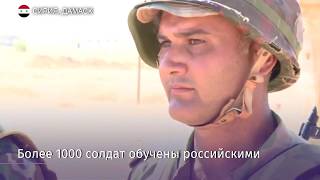 Российские инструкторы ведут обучение солдат в Сирии