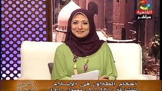 الاعلامية شيرين جمال : أحكام الطلاق في الإسلام(2) مع د / محمد نصر الدسوقي اللبان..13 مايو 2015