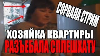 Tupa Splash Коротко о 11.08 | Хозяйка квартиры сорвала стрим