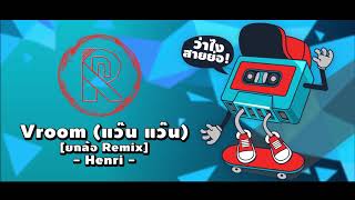 Vroom (แว๊น แว๊น) [ยกล้อ Remix] - Henri