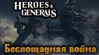 Heroes & Generals - Вторая Мировая зовет