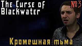 The Curse of Blackwater прохождение – Кромешная тьма - #4