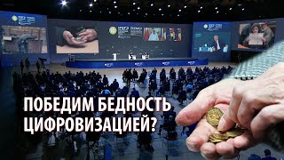 Победим бедность цифровизацией?