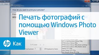 Печать фотографий с помощью Windows Photo Viewer