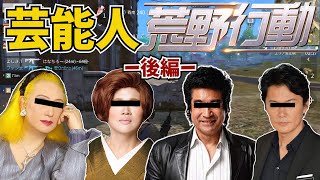 【後編】芸能人の声真似で荒野行動してみた！